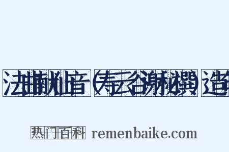 法曲献仙音（寿云谷谢秘撰）造句是什么意思的图片